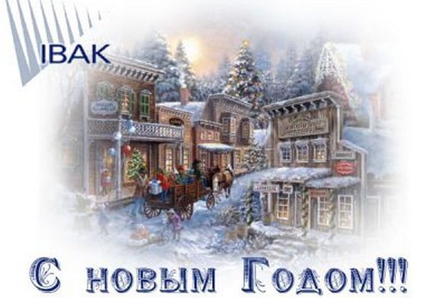 Поздравляем Вас с наступающим Новым годом и Рождеством!
